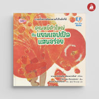 Nanmeebooks Kiddy หนังสือ นิทาน คุณหมีตัวใหญ่กับแยมแอปเปิลแสนอร่อย