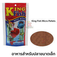 King Fish Micro Pellets 60 g. ( อาหารสำหรับปลาขนาดเล็ก เร่งสี เร่งโต ไม่ทำให้น้ำขุ่น )