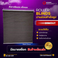 Zeitgeber ผ้าม่านหน้าต่างม้วน รุ่น ดิมเอาท์ Dimout - Reed Choco - รีดส์ ชอคโค