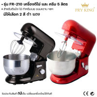 Fry king เครื่องตีไข่ ครีม 5ลิตร FR-210 เครื่องตีแป้ง เครื่องตีครีม (ผ่อนชำระได้) รับประกัน 1 ปี ของแท้ 100% minimal