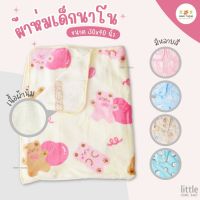 Little Home Baby ผ้าห่มเด็กนาโน ขนาด 30x40 นิ้ว สัมผัสนุ่มลื่น น้ำหนักเบา