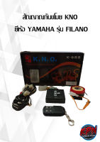 สัณญาณกันขโมย KNO  ยี่ห้อ YAMAHA รุ่น FILANO