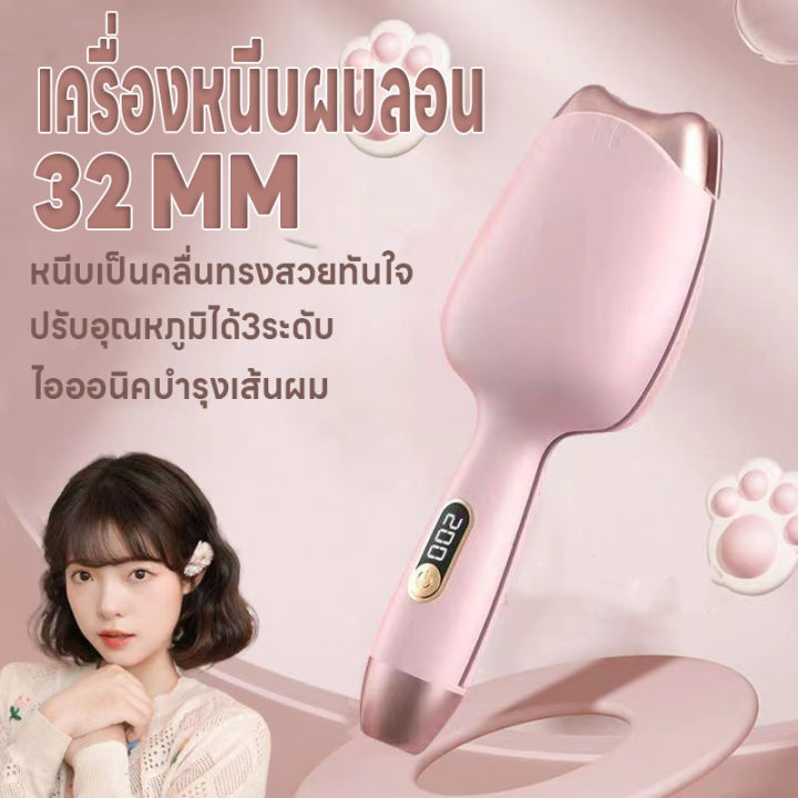 หนีบผมลอนมาม่า-ที่หนีบผมลอนมาม่า-เครื่องหนีบผมลอนมาม่า-ลอนเมอเมด-32-mm-ปรับได้-3-ระดับ-ร้อนเร็วพกพาสะดวก-หนีบเป็นคลื่นสวย