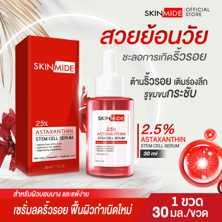 🔥ส่งฟรี🔥SKINMIDE 2.5 ASTAXANTHIN STEM CELL RED ENERGY SERUM เซรั่มแอสต