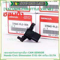 ***ราคาพิเศษ***ใหม่แท้ เซนเซอร์เพลาลูกเบี้ยวแท้( Cam sensor) Honda civic Dimension D17A ปี 01-04 (ตัวบน) OE: PLC-016 (พร้อมจัดส่ง)