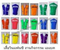 เสื้อวินมอเตอร์ไซต์ วินแฟนซี เสื้อกั๊กวิน ผ้าโซล่อน มีหลายสีให้เลือก เป็นเสื้อเปล่า รับสกรีนตามออเดอร์ลูกค้า/ ค่าเปิดบล็อก 300.-