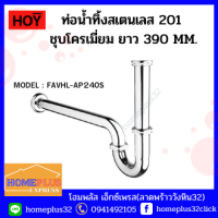 HOY ท่อน้ำทิ้งสเตนเลส201 ชุบโครเมียม P-Trap แบบท่อโค้ง รุ่นFAVHL-AP39OS ยาว 390 มม.