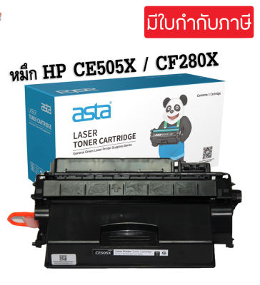 ตลับหมึกโทนเนอร์ HP 05X (CE505X) / HP 08X (CF280X ) (เทียบเท่า)