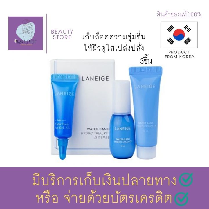 เซ็ตเติมน้ำให้ผิว-ล็อคความชุ่มชื้น-laneige-water-bank-hydro-kit-3-items-ลดเลือนความหมองคล้ำ-ให้คุณสัมผัส-ความชุ่มฉ่ำของผิวสวย-สินค้าพร้อมส่ง