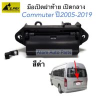 AA AUTO S.PRY มือเปิดฝาท้าย COMMUTER ปี 2005-2019 สีดำ รหัส.A207 อะไหล่รถยนต์ ราคาถูก