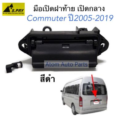 S.PRY มือเปิดฝาท้าย COMMUTER ปี 2005-2019 สีดำ รหัส.A207 OEM