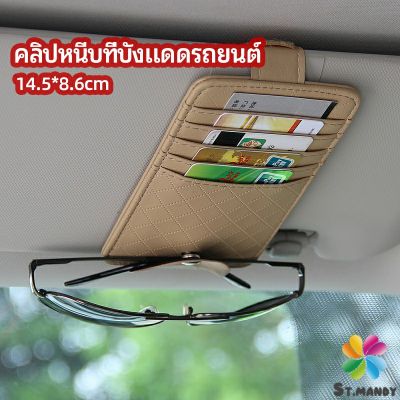 ที่ใส่บัตรในรถ เสียบปากกา ใส่บัตรหลายช่อง ติดที่บังแดด ออกแบบเรียบหรู Sun visor storage clip