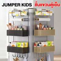 Jumper Kids ชั้นวางของข้างตู้เย็น ที่แขวนของข้างตู้เย็น ชั้นแขวนของข้างตู้เย็น ชั้นวางของติดตู้เย็น ชั้นแขวนของติดตู้เย็น ขนาด 4-6 ชั้น