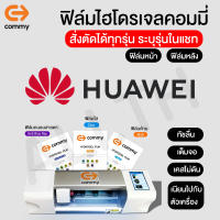 ฟิล์มไฮโดรเจล COMMY สำหรับ Huawei ทุกรุ่น  P40 Pro+ nova 5T P30 Pro Huawei P30 Lite  Y9 Y7 Y5