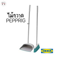 ไม้กวาดและที่โกยผง อีเกีย เพปพรีก Dustpan and Broom PEPPRIG IKEA