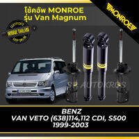 ? MONROE โช้คอัพ  BENZ VAN VETO (638)114,112 CDI, S500   1999-2003 รุ่น Van Magnum