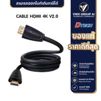 CABLE HDMI 4K V2.0 DTECH สายมาตรฐานสูง ของแท้ คุณภาพดี ราคาถูก มีความยาว 10, 15, 20เมตร