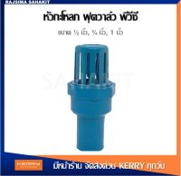 หัวกะโหลก ฟุตวาล์ว พีวีซี 1/2 นิ้ว, 3/4 นิ้ว, 1 นิ้ว สีฟ้า  PVC Foot Valve 1/2", 3/4", 1"