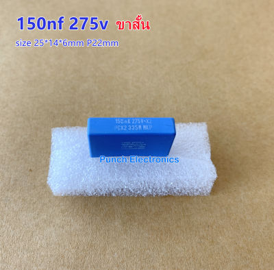 ( จำนวน 5ชิ้น )คาปาซิเตอร์ capacitor 150nf 275v 0.15uf 150nK 275V~x2. PCX2 335M MKP&nbsp;short leg&nbsp;ขาสั้น size 25*14*6mm P22mm