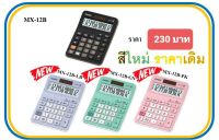 เครื่องคิดเลข Casio MX-12B สีพิเศษ 2022 สามารถออกใบกำกับภาษีได้