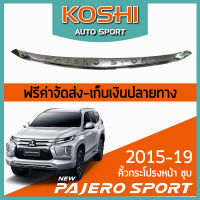 Lekone  คิ้วกระโปรงหน้า ชุบ Mitsubishi Pajero Sport 2015-19  (1 ชิ้น)