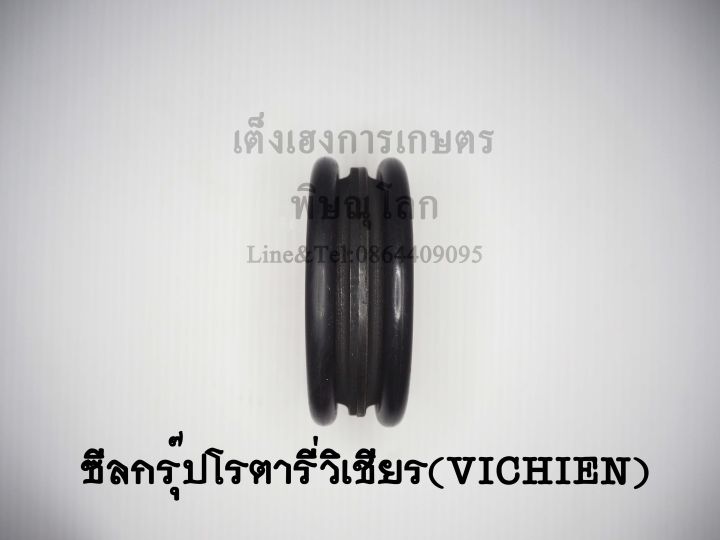 ซีลกรุ๊ปโรตารี่วิเชียร-vichien-ซีลกันน้ำมันโรตารี่-ซีลกันฝุ่น-ซีลเพลาโรตารี่-ซีลจอบหมุน-ซีลเครื่องตีดิน