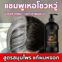 รักษาผมหงอก เหอโชวหวู่ เซรั่มแก้ผมขาว500ml สูตรสมุนไพร แก้ผมหงอก เป็นผมสีดำโดยธรรมชาติ บำรุงรากผม（แชมพูแก้ผมหงอก แชมพูสระผมดำ แชมพูสมุนไพร แก้ผมหงอกถาวร แชมพูลดผมหงอก ยาสระผมแก้ผมหงอก แชมพูชายหญิง）He Shou Wu Shampoo