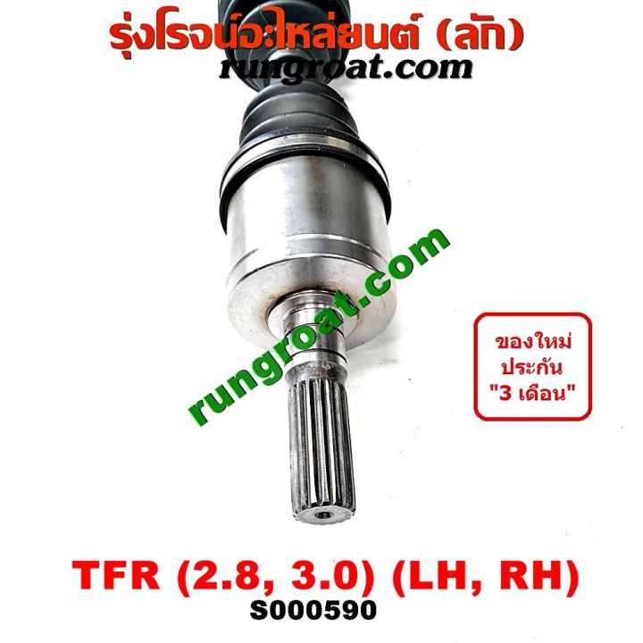 โปรดีล-คุ้มค่า-s000590-เพลาขับหน้าอีซูซุโรดิโอ2800-3000-2-8-3-0-เพลาขับโรดิโอ-เพลาขับหน้าอีซุซุดราก้อนอาย-เพลาขับหน้าisuzu-rodeo-tfr-ของพร้อมส่ง-เพลา-ขับ-หน้า-เพลา-ขับ-เพลา-เกียร์-ยาง-หุ้ม-เพลา