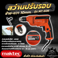 MAKTEC สว่านปรับรอบซ้าย-ขวา 10 mm. รุ่น MT-606 ปรับรอบ ช้า-เร็ว (AAA) สินค้า การันตี นำเข้าจากไต้หวันมีประกันศูนย์