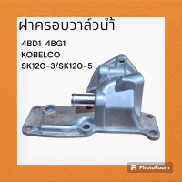 ฝาครอบวาล์วน้ำ เครื่อง 4BD1 4BG1 โกเบ KOBELCO SK120-3/120-5 คอวาล์วน้ำ เสื้อวาล์วน้ำ อะไหล่-ชุดซ่อม แมคโค รถขุด คอ