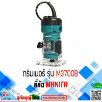 MAKITA  ทริมเมอร์ M3700B 1/4" 530W