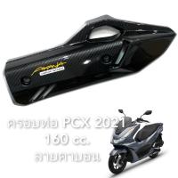 ( Pro+++ ) คุ้มค่า ครอบท่อ PCX 160 (2021) ลายคาบอน ราคาดี ท่อไอเสีย และ อุปกรณ์ เสริม ท่อ รถ มอเตอร์ไซค์ ท่อไอเสีย รถยนต์ ท่อไอเสีย แต่ง