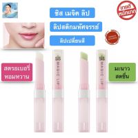 ส่งฟรี!! ลิปมันเปลี่ยนสี กิฟฟารีน ซิส เมจิก ลิป กลิ่นสตรอเบอรี่ หอมหวาน, Giffarine Sis Magic Lip,ลิปมันกิฟฟารีน, ลิปมันสีชมพู, ลิปเปลี่นสี กิฟฟารีน