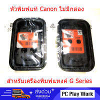 หัวพิมพ์ Canon ของแท้ รุ่น CA91 และ CA92 ไม่มีกล่อง สำหรับเครื่องพิมพ์แทงค์ G1000 G1010 G2000 G2010 G3000 G3010 G4000