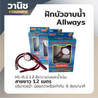 ฝักบัว ฝักบัวอาบน้ำ ชุดฝักบัวอาบน้ำ ALLWAYS รุ่น HS-15 คละสี (ไม่สามารถเลือกสีได้) สีแดง สีน้ำเงินและสีขาว