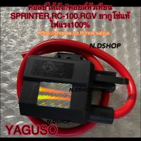 ❗️❗️ SALE ❗️❗️ คอลย์ใต้ถัง//คอยล์หัวเทียน SPRINTER,RC-100,RGV ยากูโซ่แท้ ไฟแรง100% !! หัวเทียน Spark Plugs มาตรฐาน เอนกประสงค์ แข็งแรง ทนทาน บริการเก็บเงินปลายทาง ราคาถูก คุณภาพดี โปรดอ่านรายละเอียดก่อนสั่ง