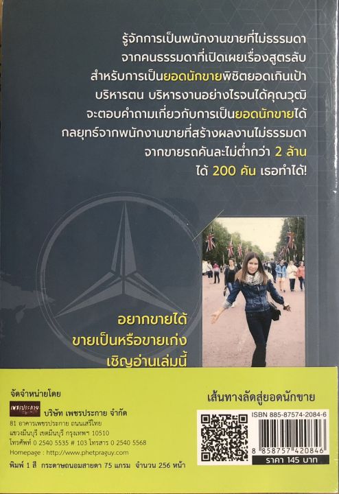 หนังสือแนะนำ-เส้นทางลัดสุดยอดนักขาย-สร้างยอดขายหลายร้อยล้านใน-1-ปี