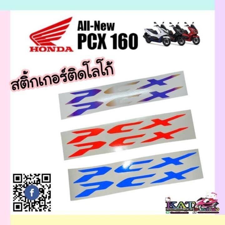 โปรโมชั่น-pcx160-สติ๊กเกอร์ติดโลโก้-3mสะท้อนแสง-amp-โลโก้ไทเทไม่สะท้อน-pcx160-ปี2021-ราคาถูก-อะไหล่-รถ-มอเตอร์ไซค์-อะไหล่-แต่ง-มอเตอร์ไซค์-อุปกรณ์-แต่ง-รถ-มอเตอร์ไซค์-กรอบ-รถ-มอเตอร์ไซค์