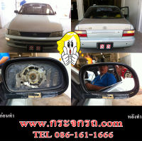 เลนส์กระจก เนื้อกระจก กระจกมองข้าง Toyota Corolla สามห่วง Corona ท้ายโด่ง  ปี 1992-1995