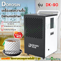 เครื่องลดความชื้นสำหรับโรงงานอุตสาหกรรม Dehumidifier Dorosin DK-90 สำหรับโกดัง ลดภาวะเรือนกระจก สถานที่ปฎิบัติงาน โรงงาน