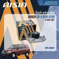 ✨ AISIN Water Pump✨  ปั๊มน้ำ ปั้มน้ำ หน้าเครื่อง Aisin WPH050 VAT สำหรับ Honda CR-V, CRV gen 1 B20B พร้อม โอริง/ปะเก็น  ปี 1996-2001 ปี 96,97,98,99,00,01