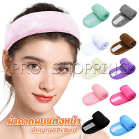 Pro ผ้าคาดผม ผ้าคาดผมแต่งหน้า ผ้าคาดผมนวดหน้า อาบน้ำ สีพื้น  Headband