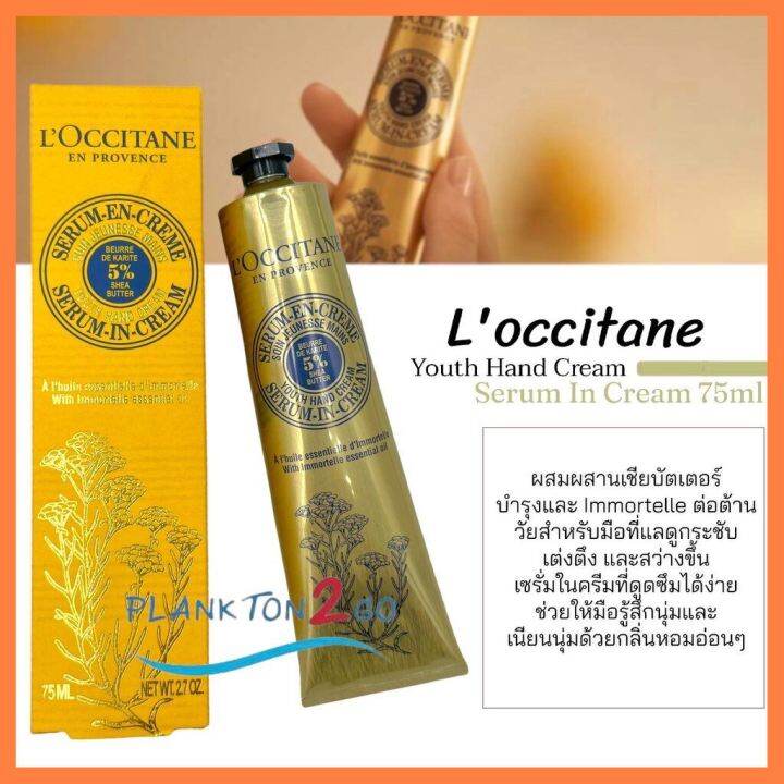 บริการเก็บเงินปลายทาง L'occitane Youth Hand Cream Serum In Cream 75ml