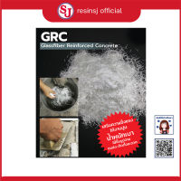 ผงใยแก้ว GRC เลือกขนาดได้ งานซีเมนต์ Glassfiber Reinforce Concrete