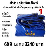 ผ้าคลุมรถยนต์ เคลือบเงา 2 ชั้น  คลุมรถบรรทุก   6X9  เมตร  3240   บาท