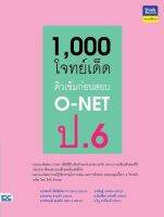 หนังสือ 1,000 โจทย์เด็ด ติวเข้มก่อนสอบ อ.รังสรรค์ สิทธิชัยโอภาส, อ.คนิษฐ์ กองทอง, อ.อรวรรณ ดวงแก้ว, อ.นันท์ธิดา แจ่มเพ็ง, อ.พรรษวุฒิ สุขเสริม, อ.วิภู ฝาเรือนดี