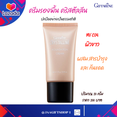 #ส่งฟรี ครีมรองพื้น กิฟฟารีน MFC04 (ผิวขาว) ปกปิดเยี่ยม เป็นธรรมชาติ ผสมสารบำรุง และกันแดด ครีมรองพื้น คริสตัลลีน ปริมาณ 20 g #jaagiftshop 1