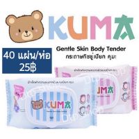 ??โปรสุดเดือด พร้อมส่งทิชชู่เปียก คุมะKUMA 1 ห่อ(40แผ่น) คละสี ราคาถูก?? ทิชชู่ ทิชชู่เปียก  ทิชชุ่เปียกเด็ก  ทิชชุ่แอลกอฮอล์ ทิชชุ่เปียกเด็ก กระดาษเปียก