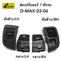 S.PRY ช่องปรับแอร์ ช่องลมแอร์ D-MAX ,เชฟ ตา 2 ชั้น ปี 2003-2006 (1 คันรถ) **ยกชุด** รหัส.R020