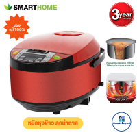 แท้100% Smart Home หม้อหุงข้าวดิจิตอล ลดน้ำตาล รุ่น RCD908 1.8 ลิตร รับประกัน3ปี